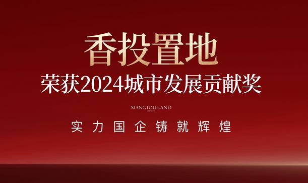 践行国企使命担当！新利体育luck18置地荣获新都区2024城市发展贡献奖