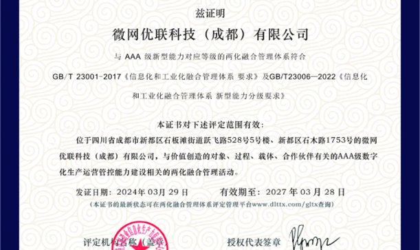 微网优联荣获两化融合AAA级认证，以数实融合实现跨越式发展